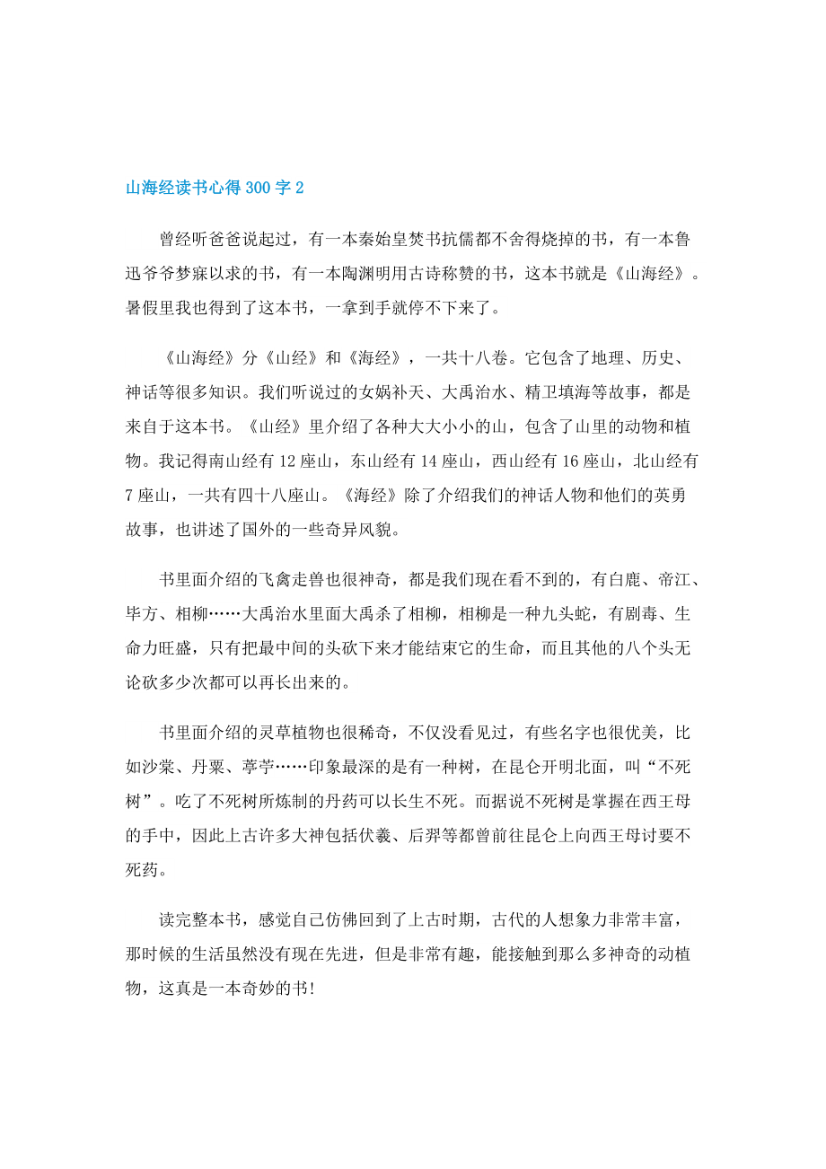 山海经读书心得300字10篇精选.doc_第2页