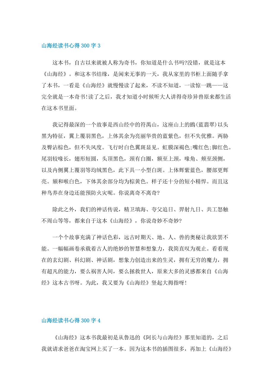 山海经读书心得300字10篇精选.doc_第3页