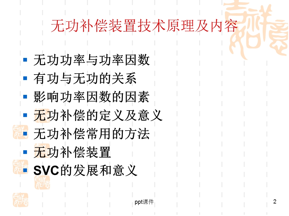 无功补偿装置技术及原理课件.ppt_第2页