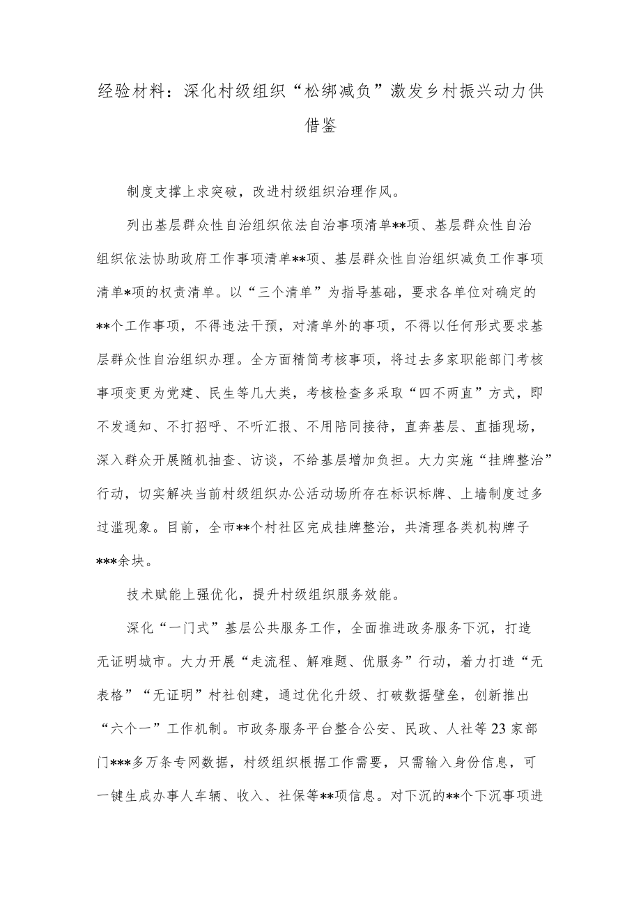 经验材料：深化村级组织“松绑减负”激发乡村振兴动力供借鉴.docx_第1页