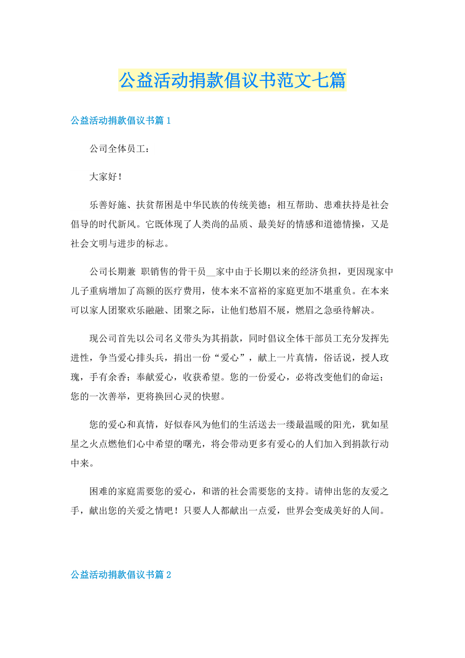 公益活动捐款倡议书范文七篇.doc_第1页