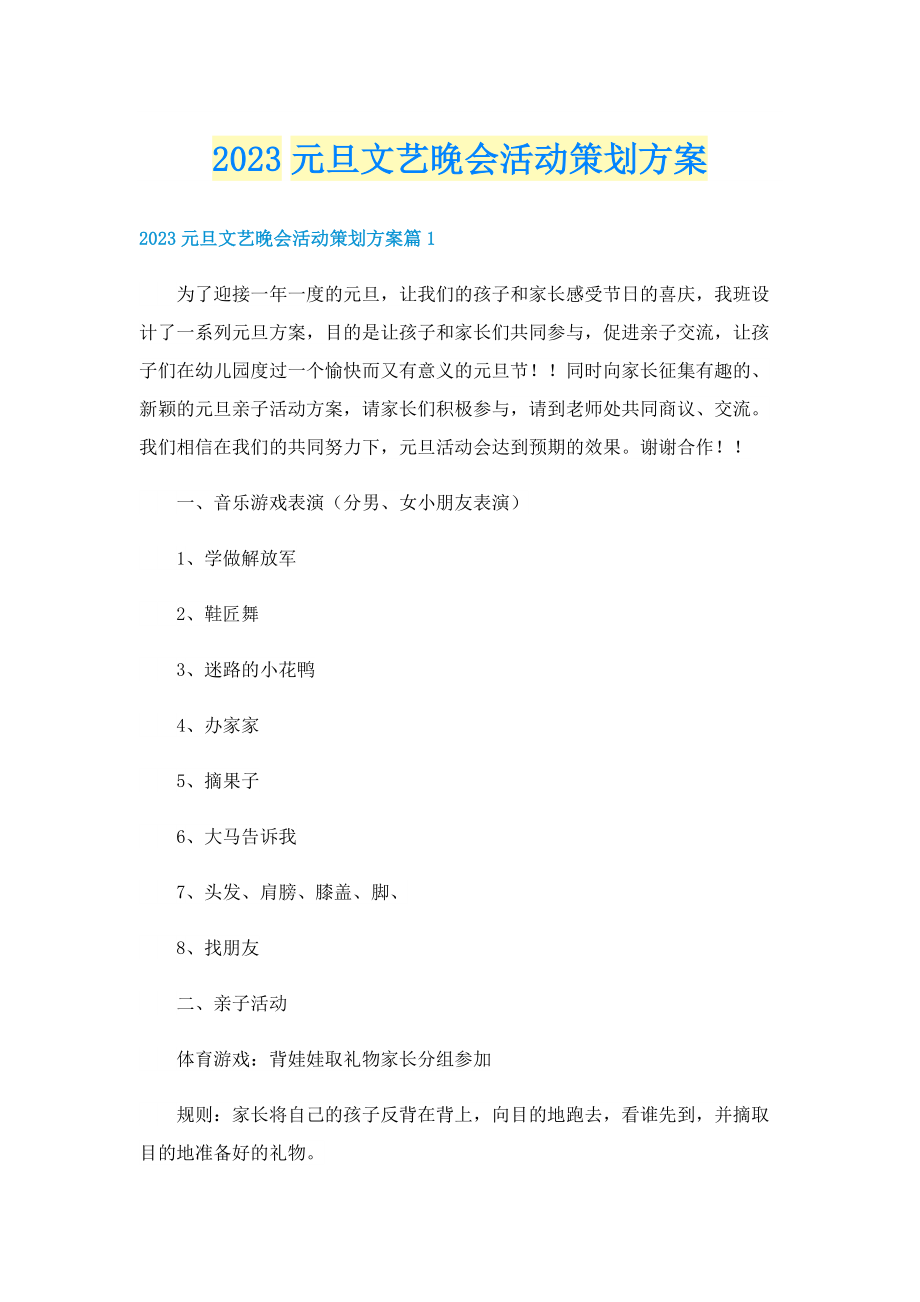 2023元旦文艺晚会活动策划方案.doc_第1页