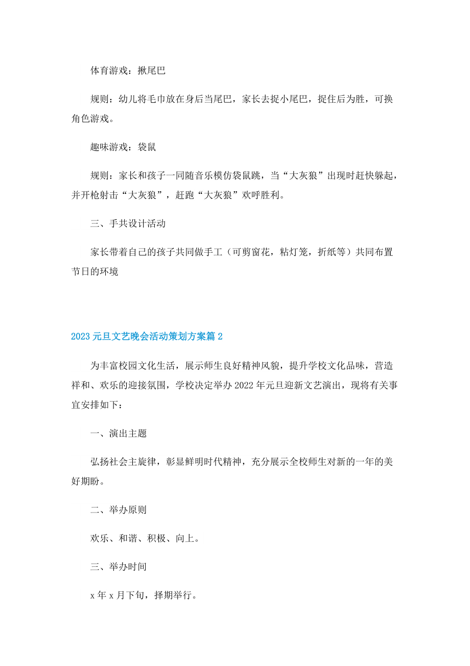 2023元旦文艺晚会活动策划方案.doc_第2页