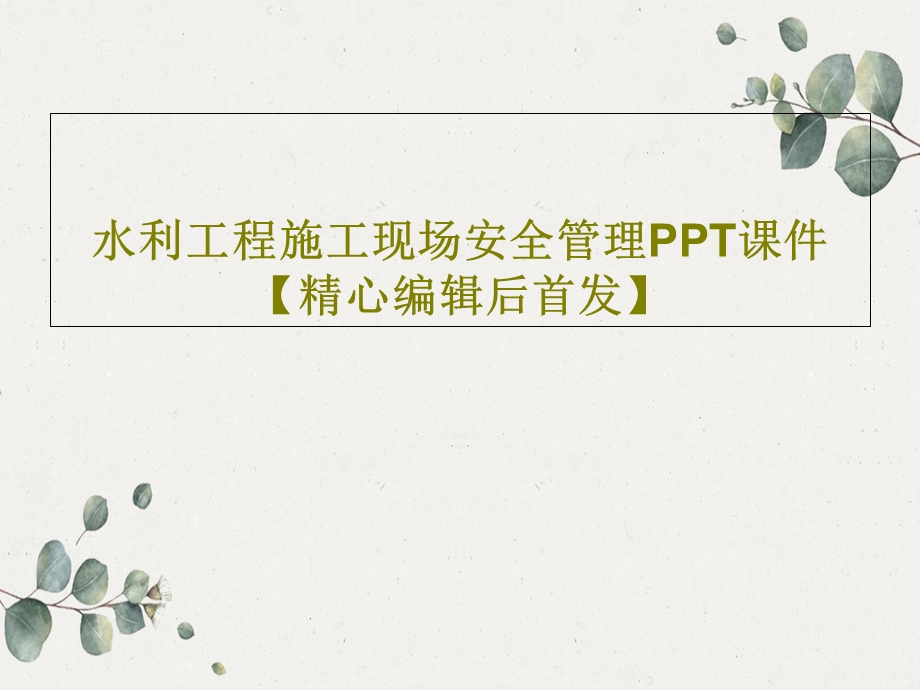 水利工程施工现场安全管理课件.ppt_第1页