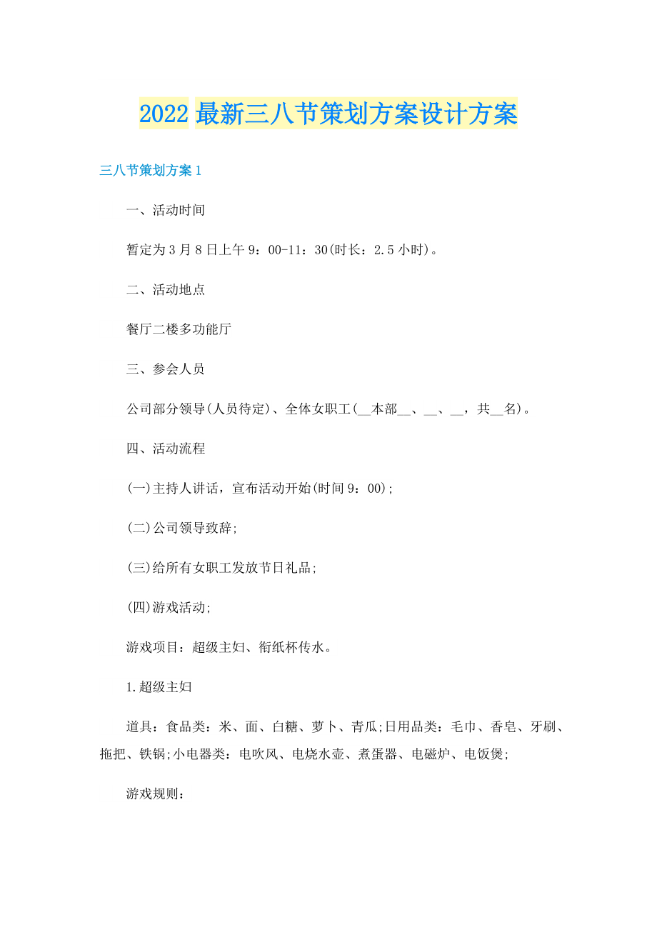 2022最新三八节策划方案设计方案.doc_第1页