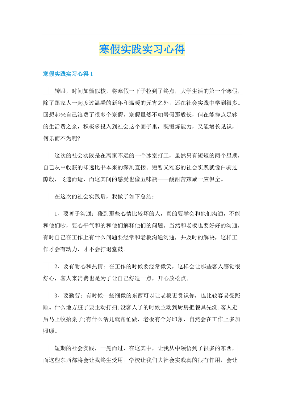 寒假实践实习心得.doc_第1页