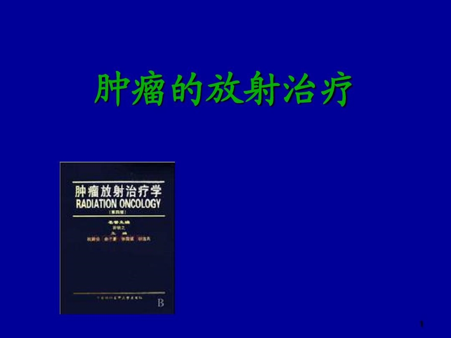 肿瘤放射治疗总论课件.ppt_第2页