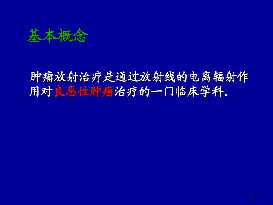 肿瘤放射治疗总论课件.ppt_第3页