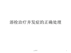 溶栓治疗并发症的正确处理方法课件.ppt