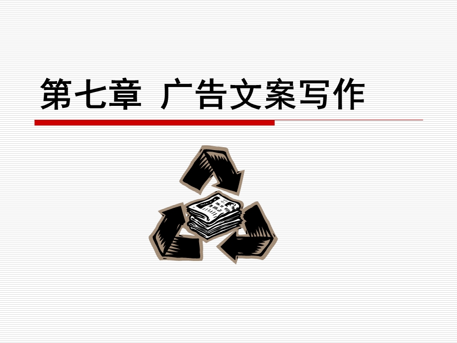 广告文案写作课件.ppt_第1页