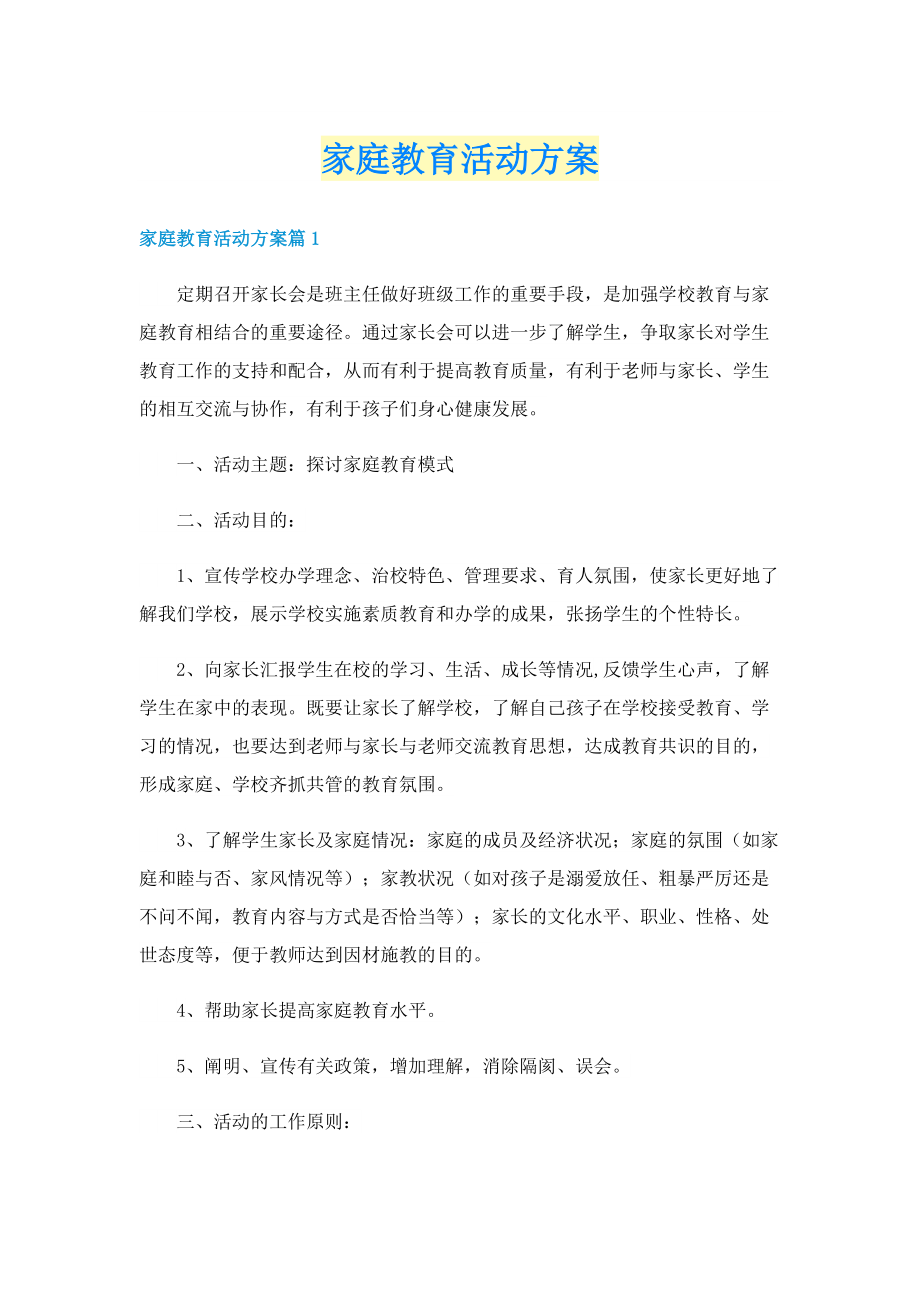 家庭教育活动方案.doc_第1页