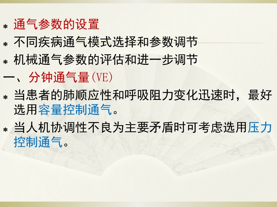 机械通气参数的设置与调节课件.ppt_第2页