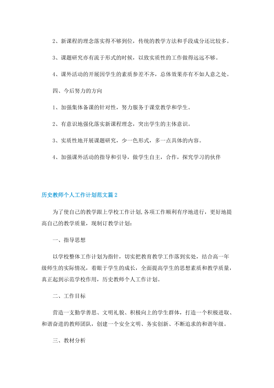 历史教师个人工作计划范文5篇.doc_第3页