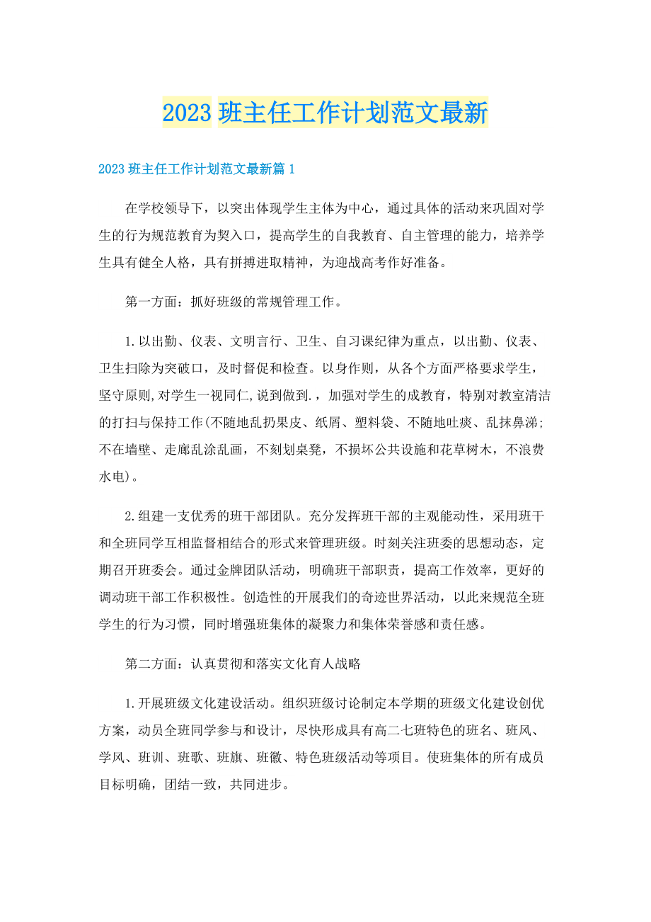 2023班主任工作计划范文最新.doc_第1页