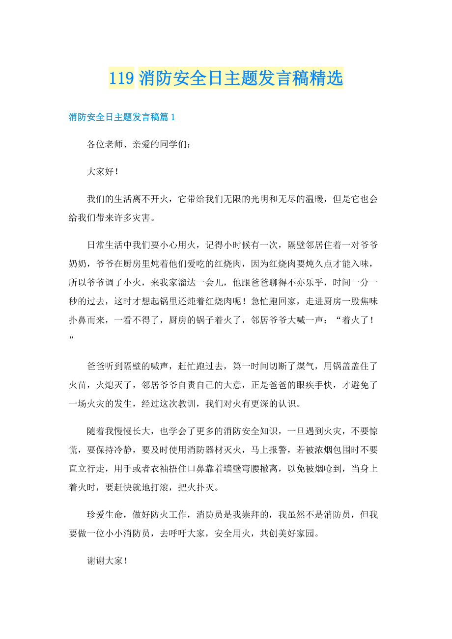 119消防安全日主题发言稿精选.doc_第1页