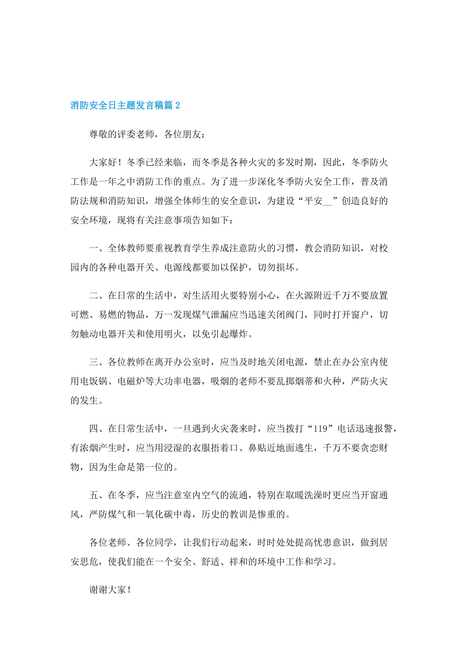 119消防安全日主题发言稿精选.doc_第2页