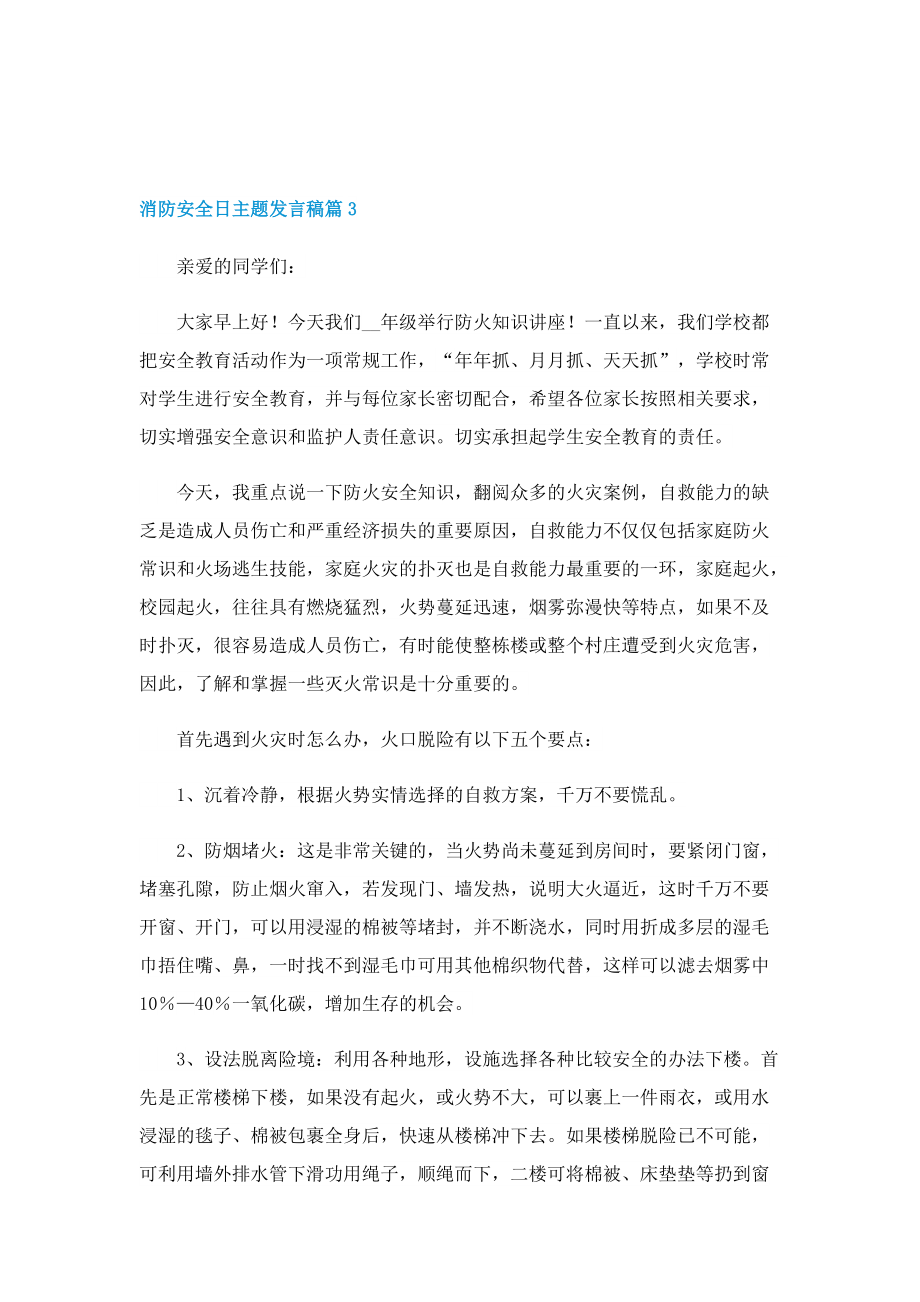 119消防安全日主题发言稿精选.doc_第3页