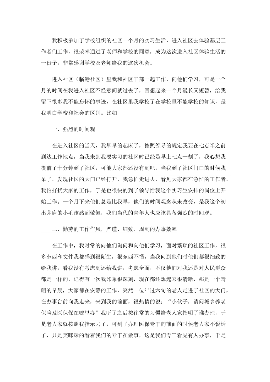 社区实习心得及感悟5篇.doc_第3页