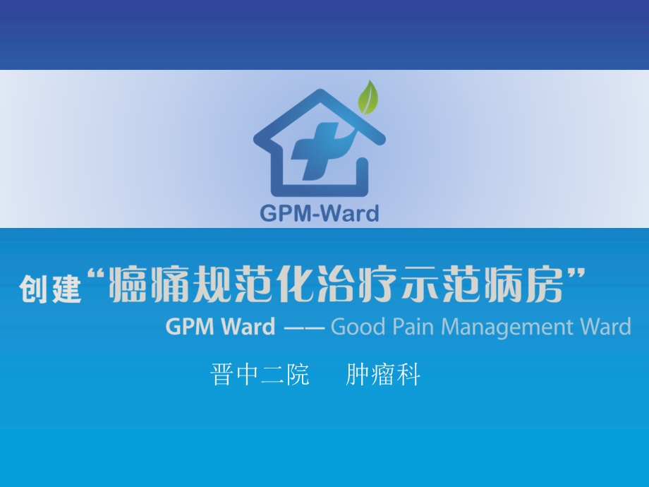 我院示范病房介绍课件.ppt_第1页