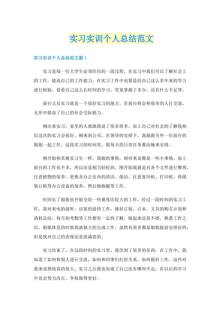 实习实训个人总结范文.doc_第1页