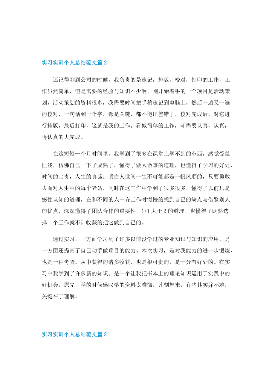 实习实训个人总结范文.doc_第2页