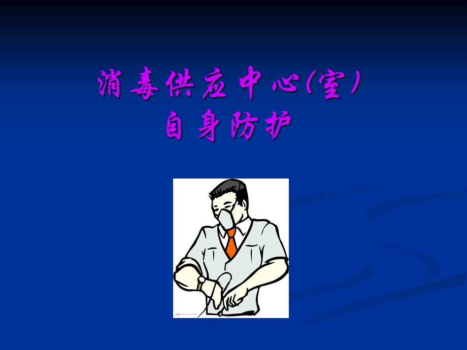 消毒供应中心(室)环课件.ppt_第1页