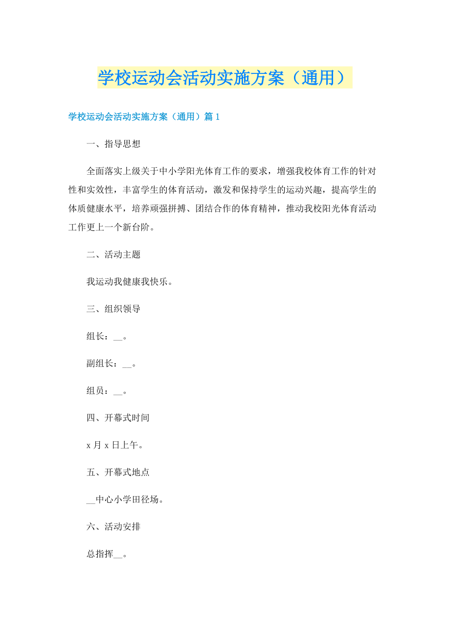 学校运动会活动实施方案（通用）.doc_第1页