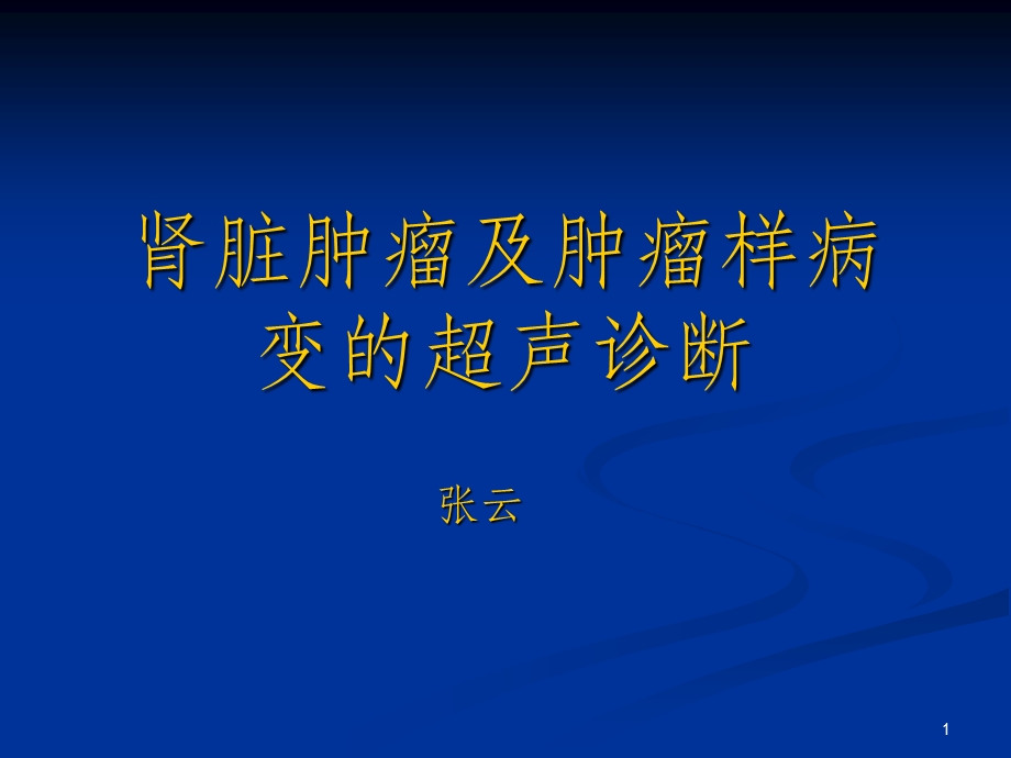 肾脏肿瘤及肿瘤样病变的超声诊断课件ppt.ppt_第1页