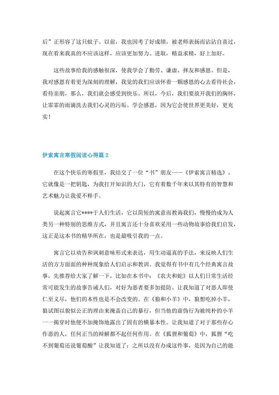 伊索寓言寒假阅读心得5篇.doc_第2页