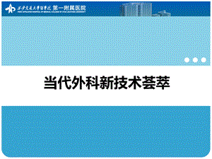 当代外科新技术荟萃课件.ppt