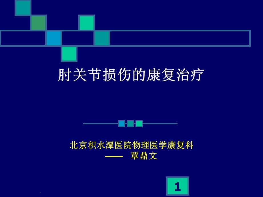 肘关节康复课件.ppt_第1页