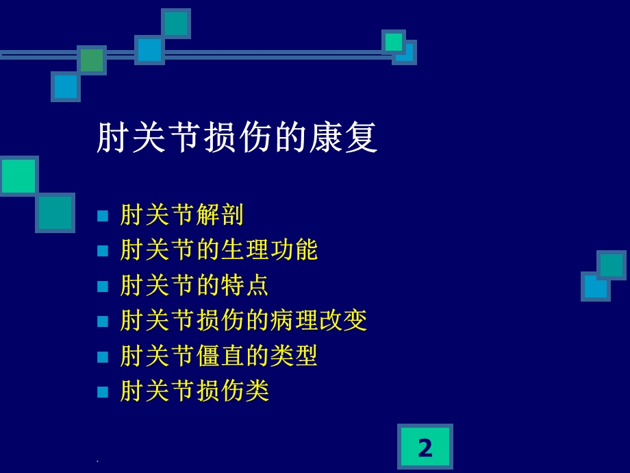 肘关节康复课件.ppt_第2页