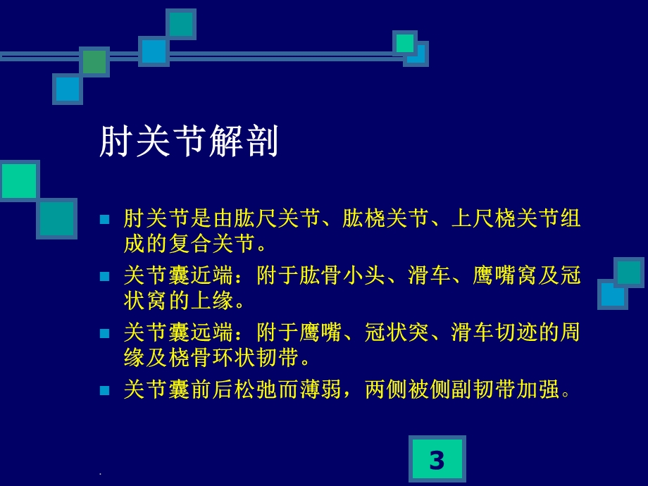 肘关节康复课件.ppt_第3页