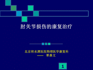 肘关节康复课件.ppt