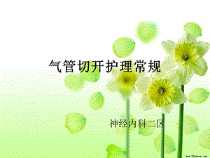 气管切开护理常规课件.ppt