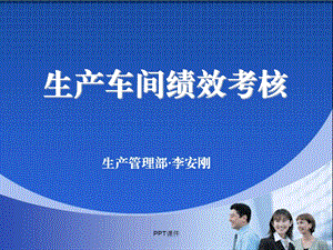 生产车间绩效考核课件.ppt