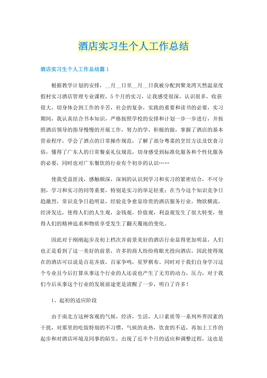 酒店实习生个人工作总结.doc_第1页