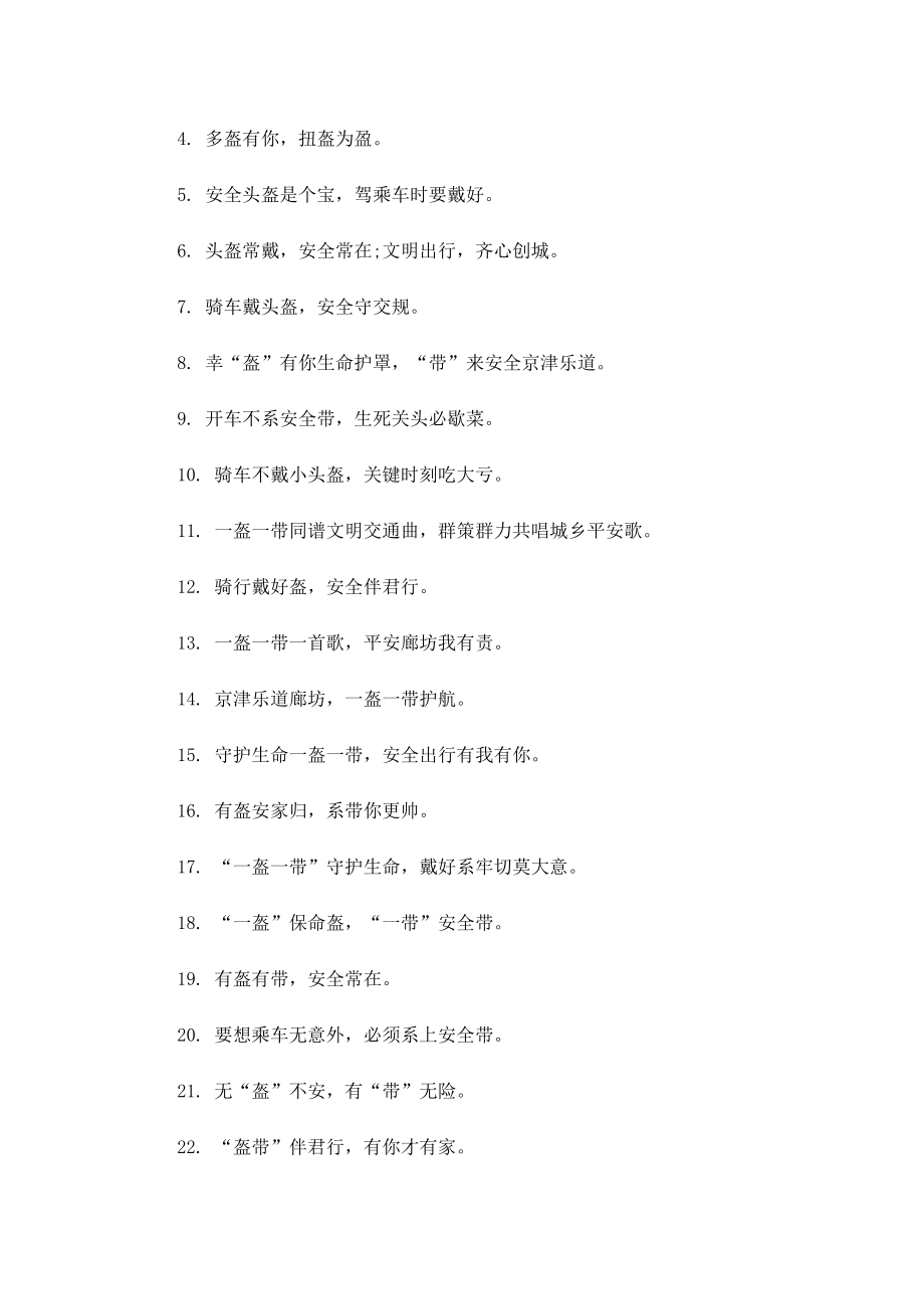 一盔一带安全提示标语100句.doc_第3页