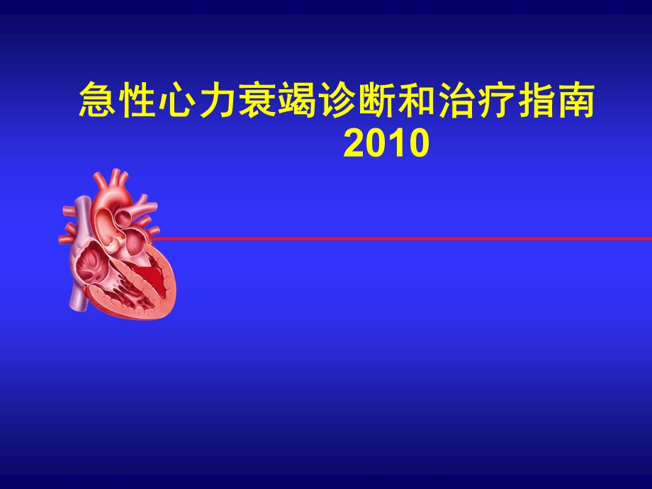 急性心衰治疗指南jiang课件.ppt_第1页