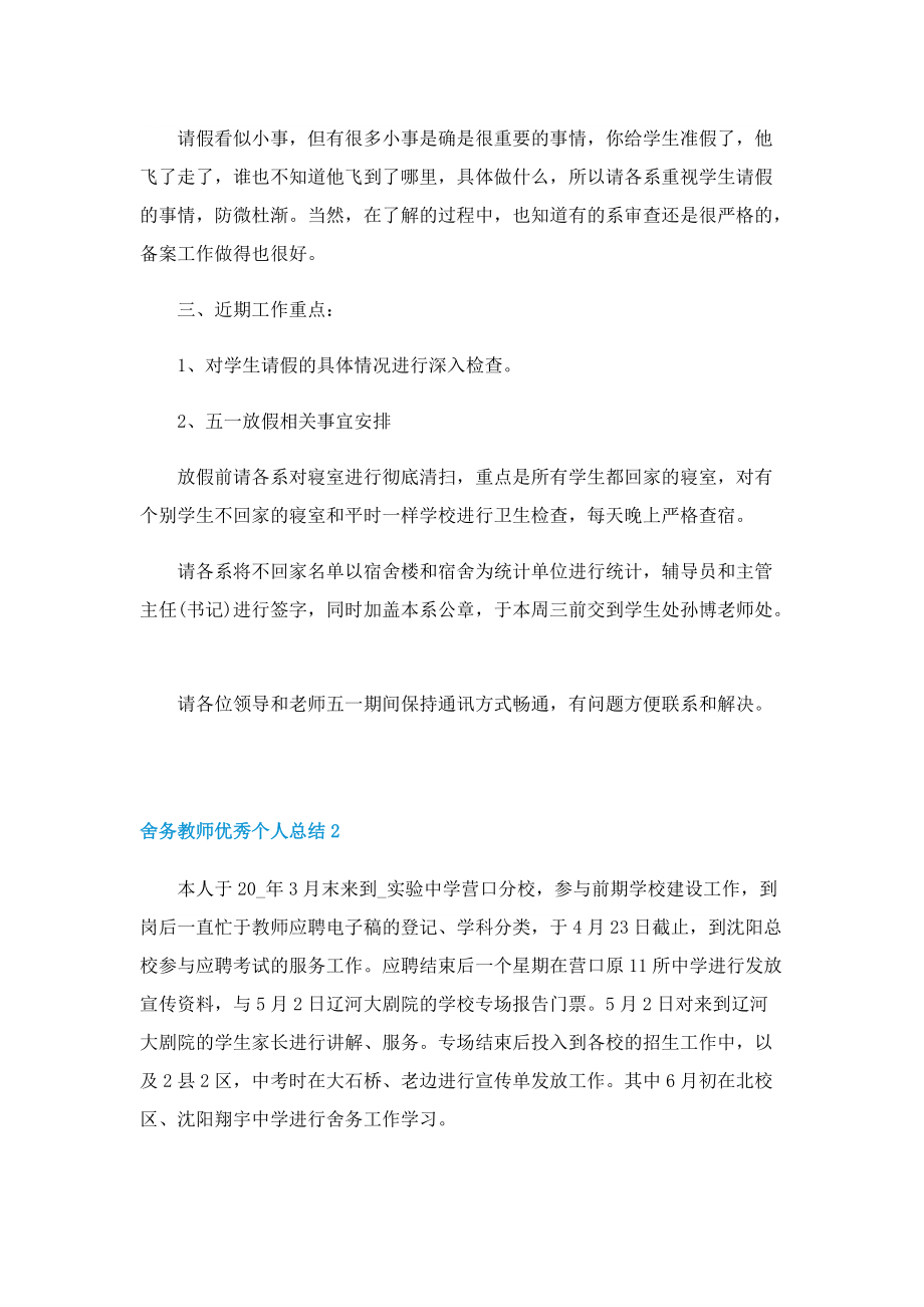 舍务教师优秀个人总结.doc_第2页