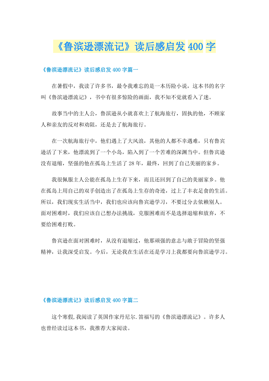 《鲁滨逊漂流记》读后感启发400字.doc_第1页