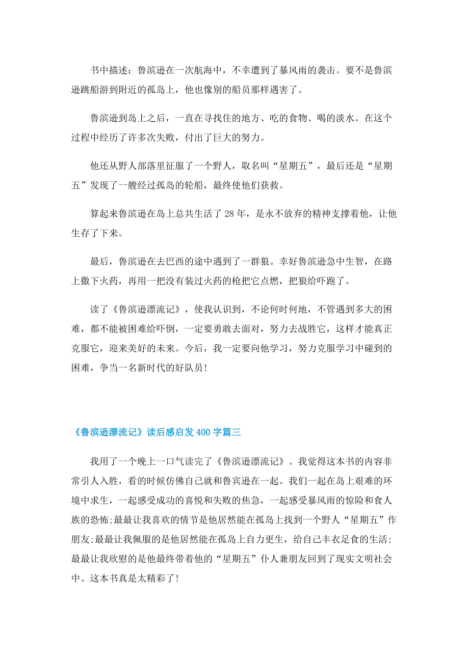 《鲁滨逊漂流记》读后感启发400字.doc_第2页