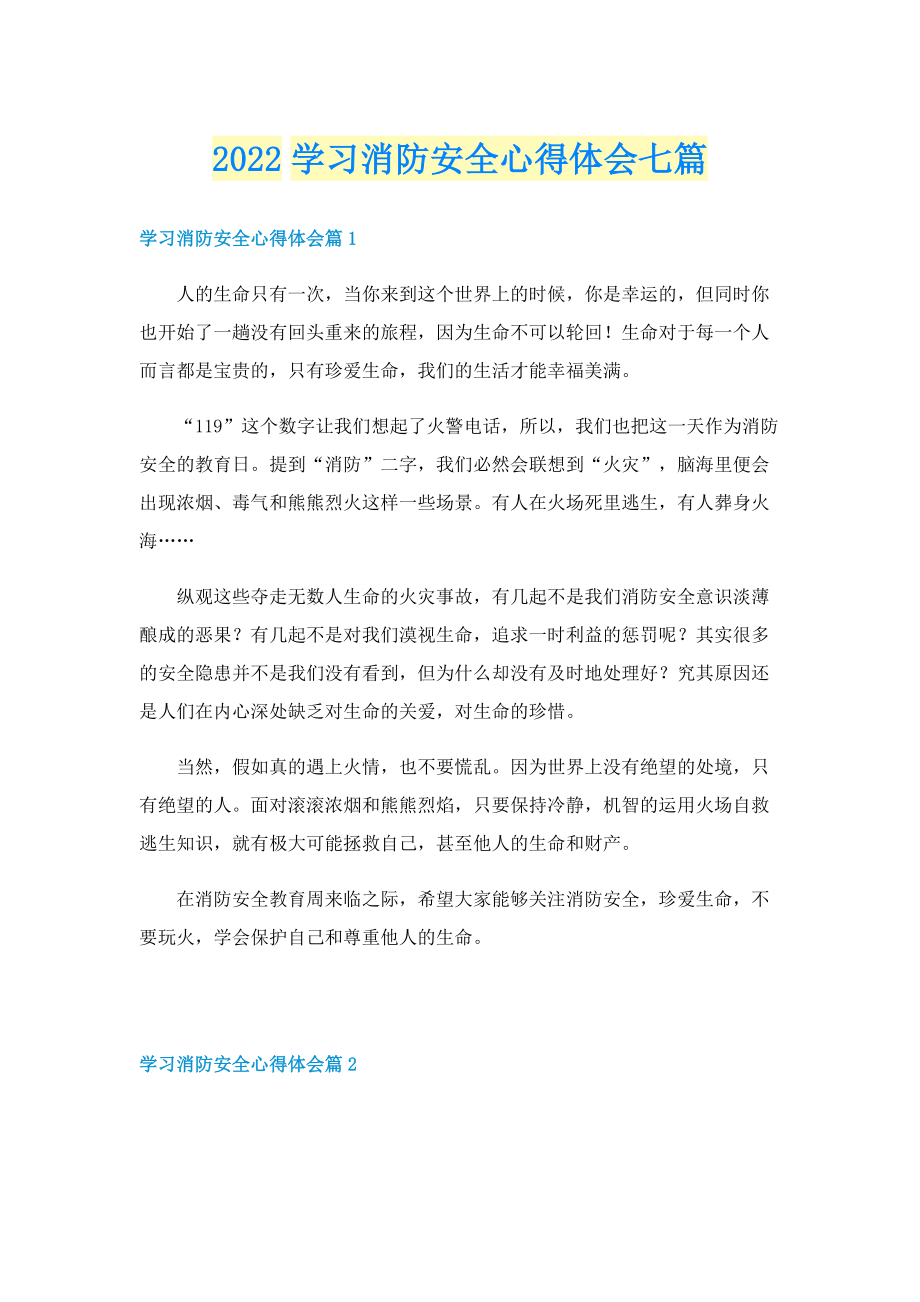 2022学习消防安全心得体会七篇.doc_第1页