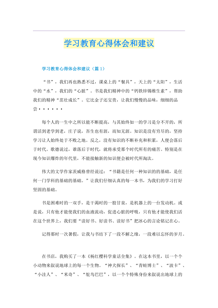 学习教育心得体会和建议.doc_第1页