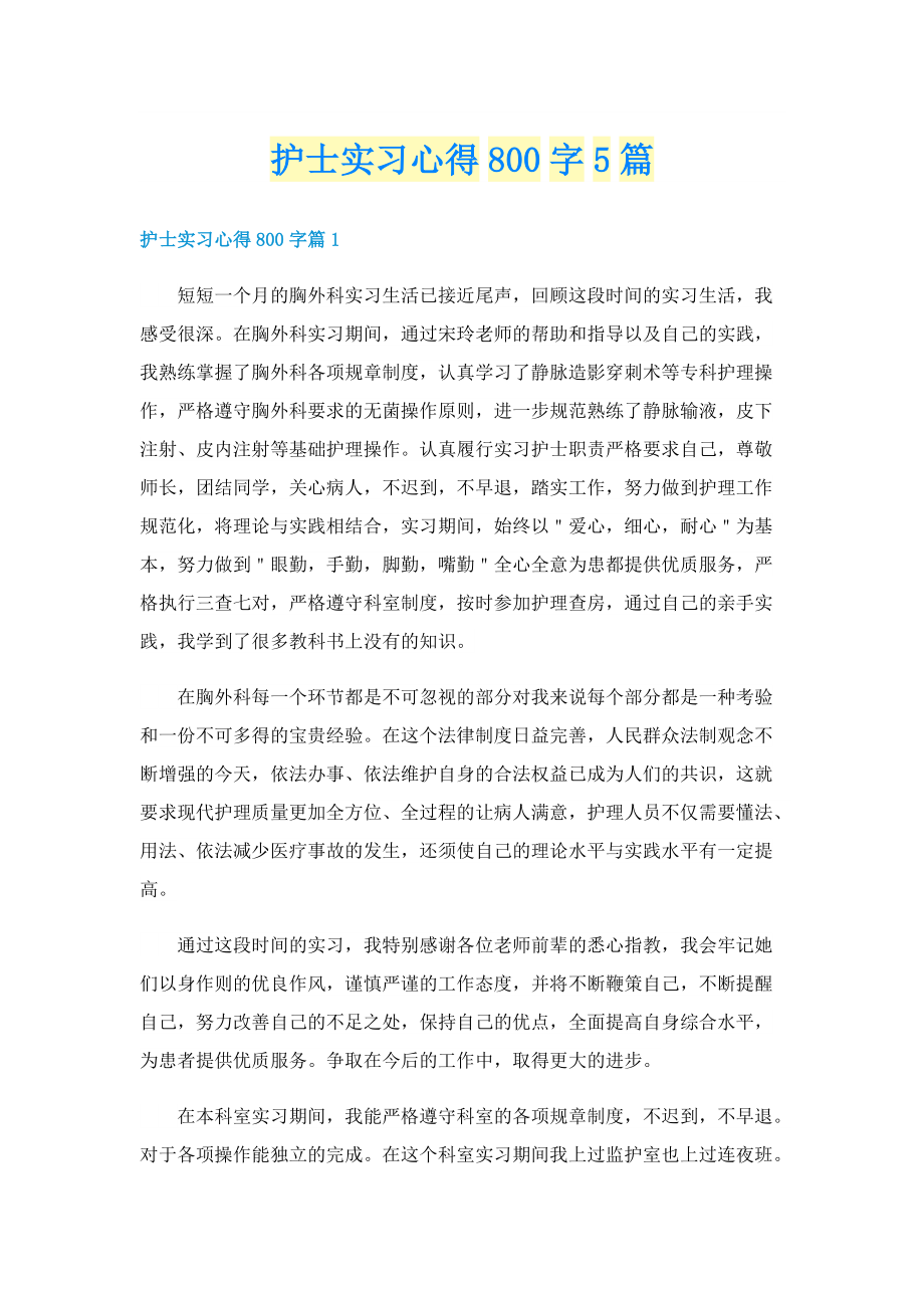 护士实习心得800字5篇.doc_第1页