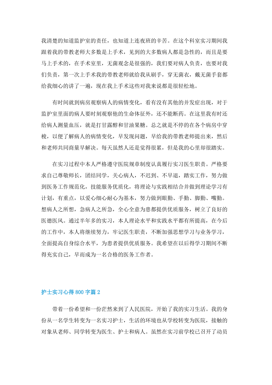 护士实习心得800字5篇.doc_第2页