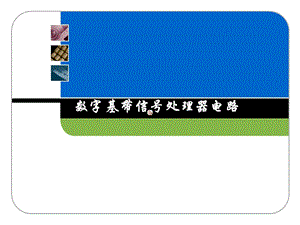 手机基带电路学习课件.ppt