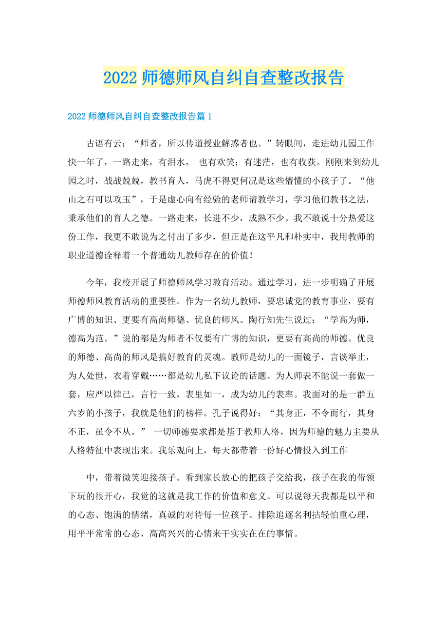 2022师德师风自纠自查整改报告.doc_第1页