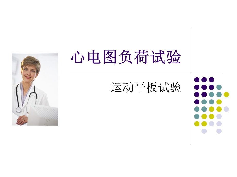 心电图负荷试验课件.ppt_第1页