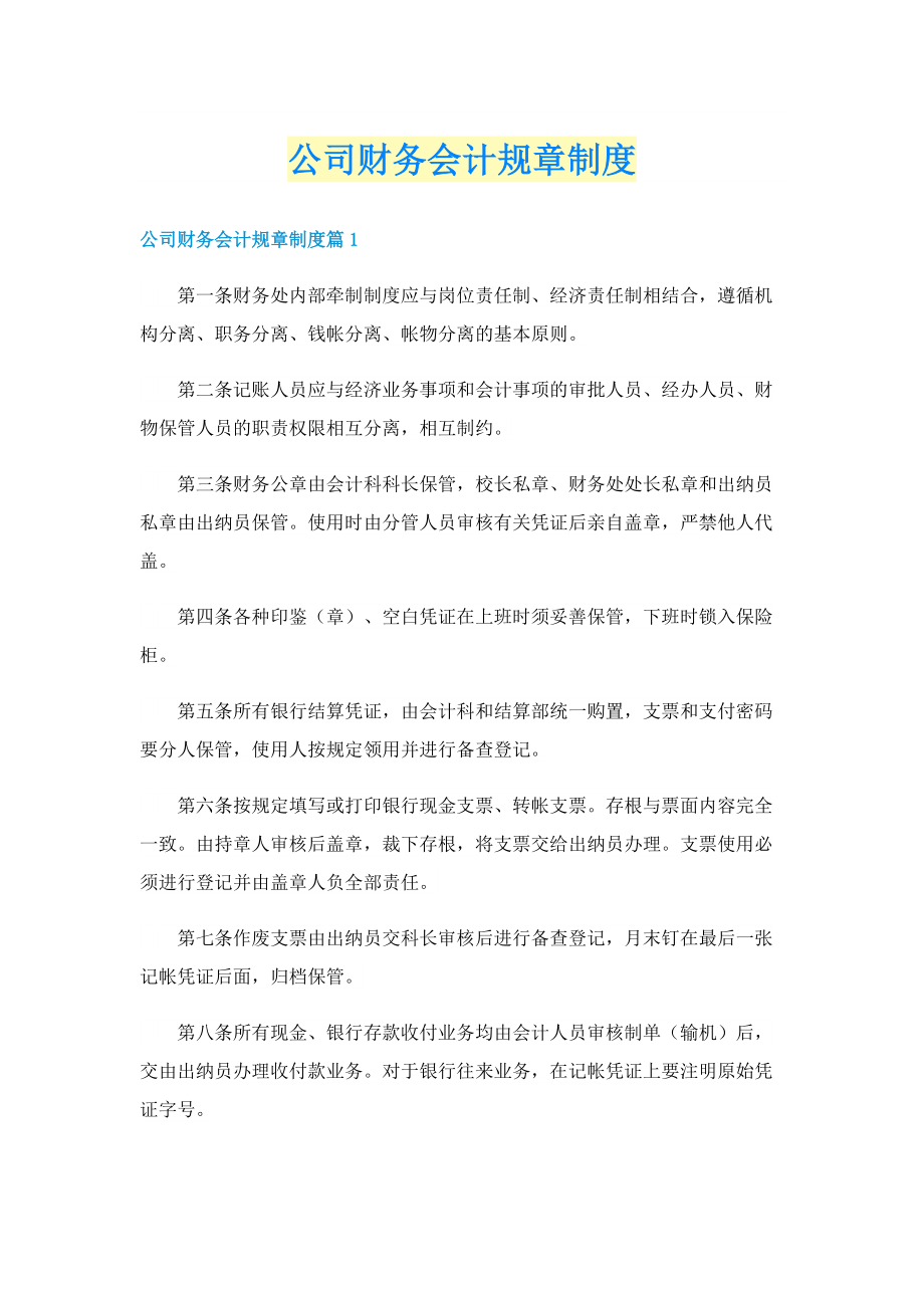 公司财务会计规章制度.doc_第1页